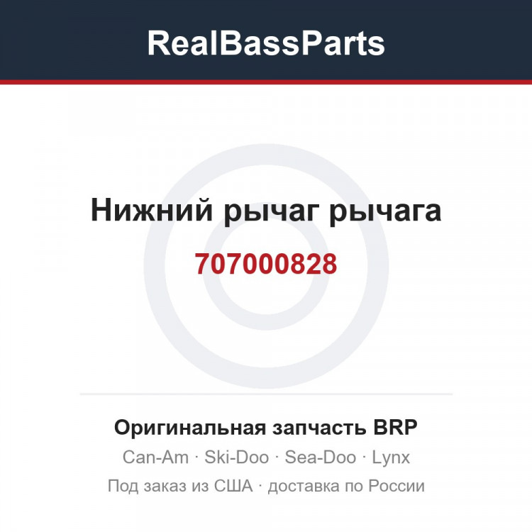 707000828 Нижний рычаг рычага
