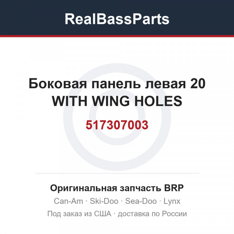 517307003 Боковая панель левая 20 WITH WING HOLES