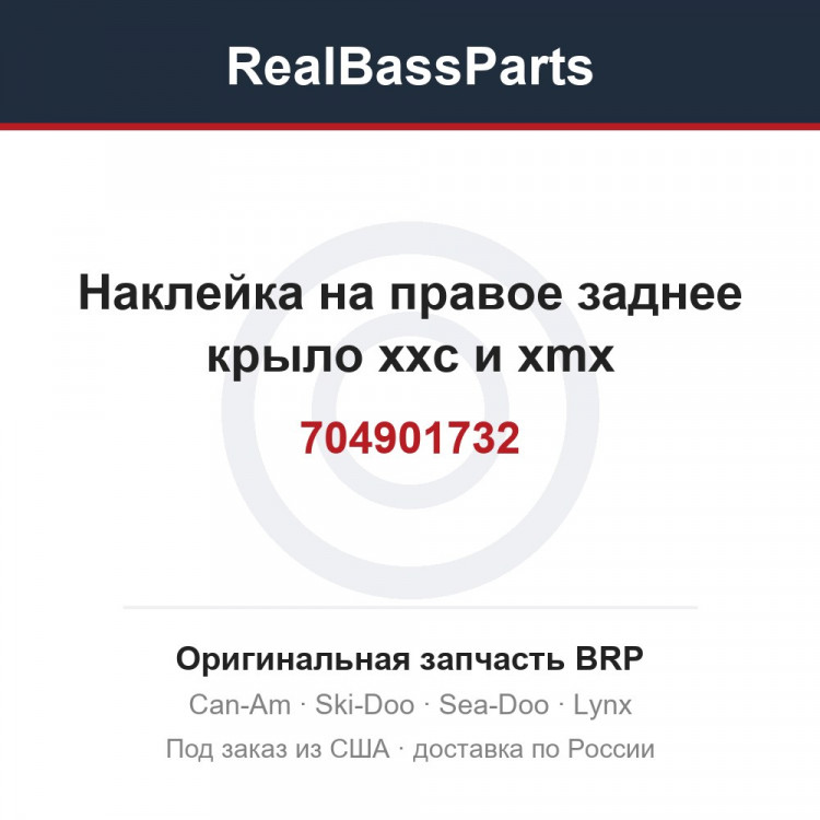 704901732 Наклейка на правое заднее крыло xxc и xmx
