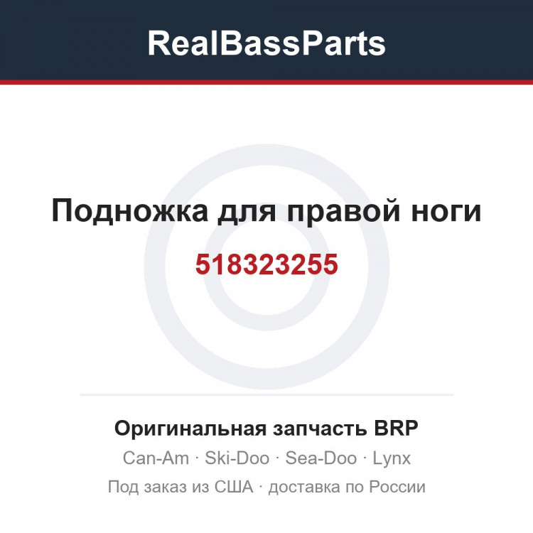 518323255 Подножка для правой ноги