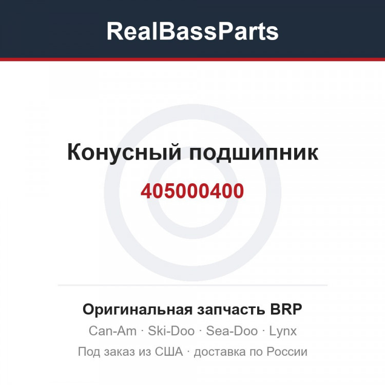 405000400 Конусный подшипник