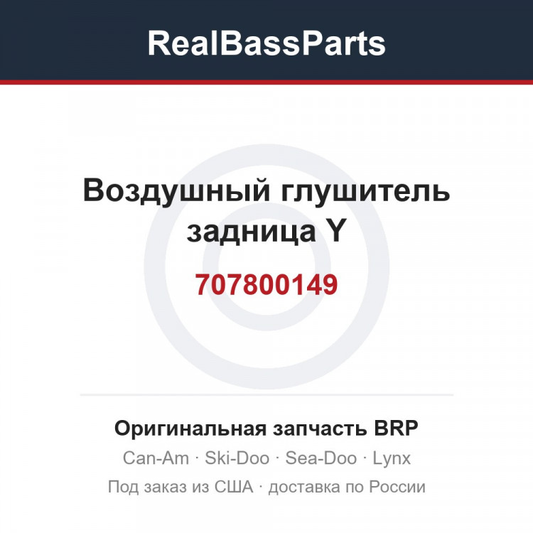 707800149 Воздушный глушитель задница Y