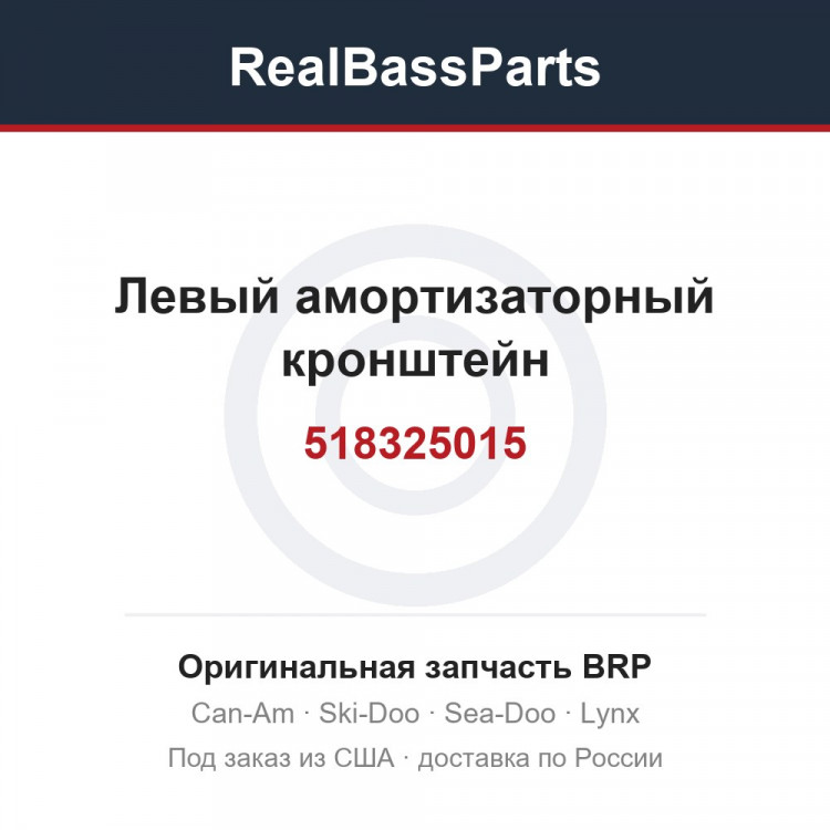 518325015 Левый амортизаторный кронштейн