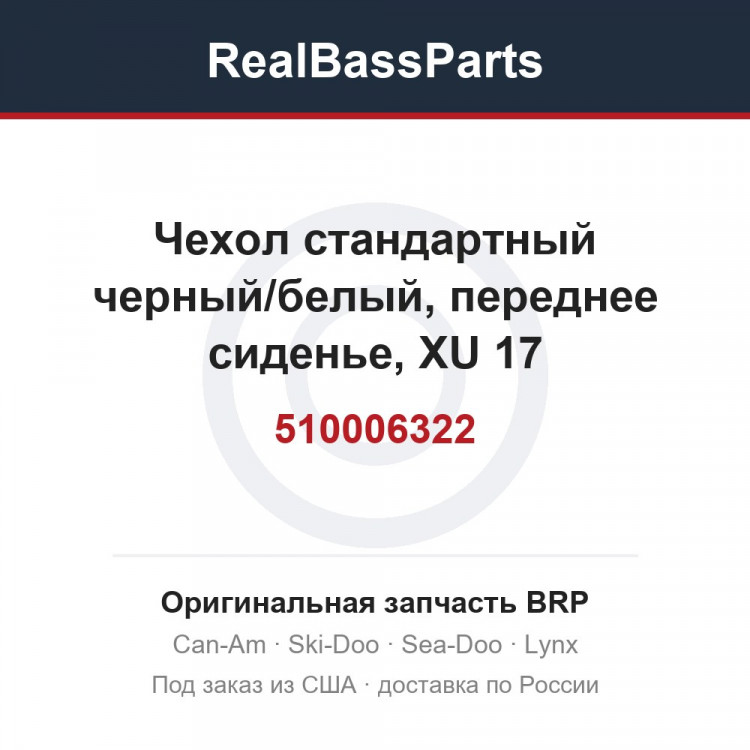 510006322 Чехол стандартный черный/белый, переднее сиденье, XU 17