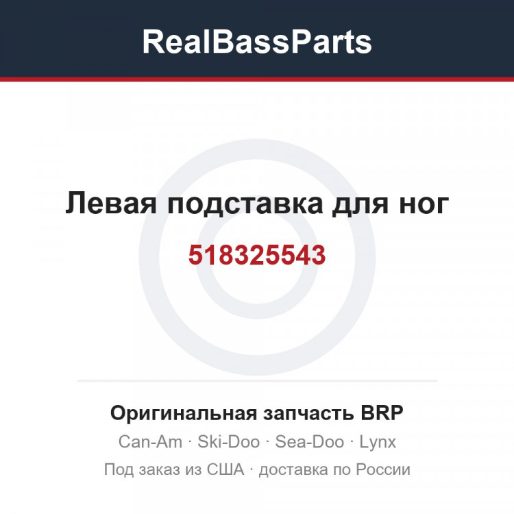 518325543 Левая подставка для ног