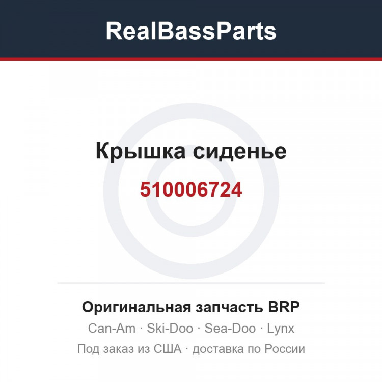 510006724 Крышка сиденье