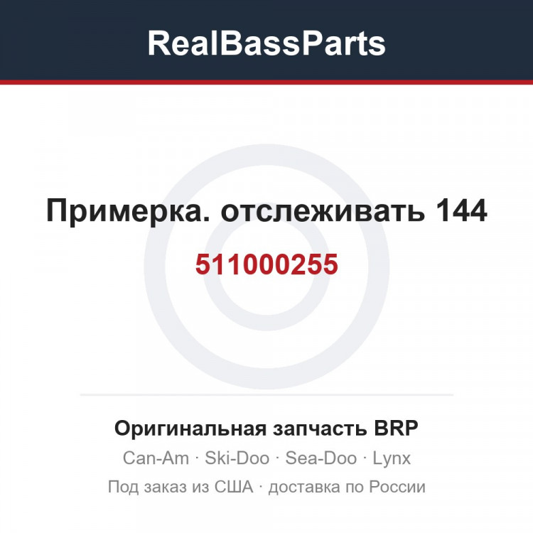 511000255 Примерка. отслеживать 144