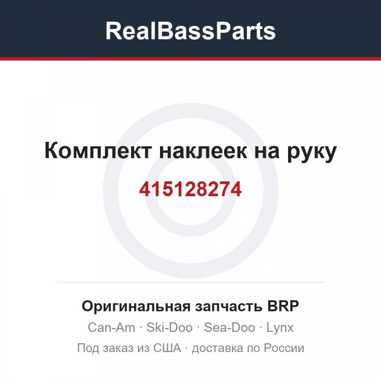 415128274 Комплект наклеек на руку