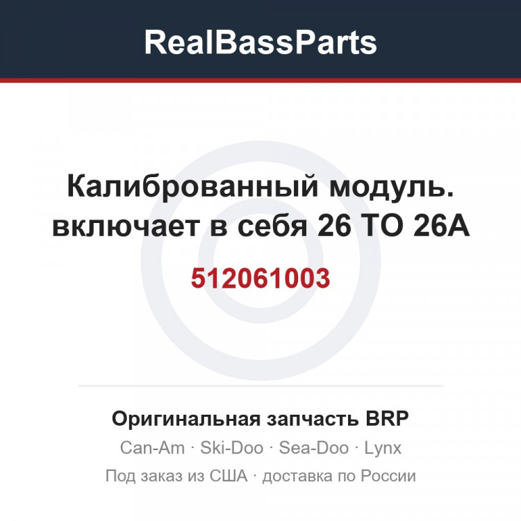 512061003 Калиброванный модуль. включает в себя 26 TO 26A