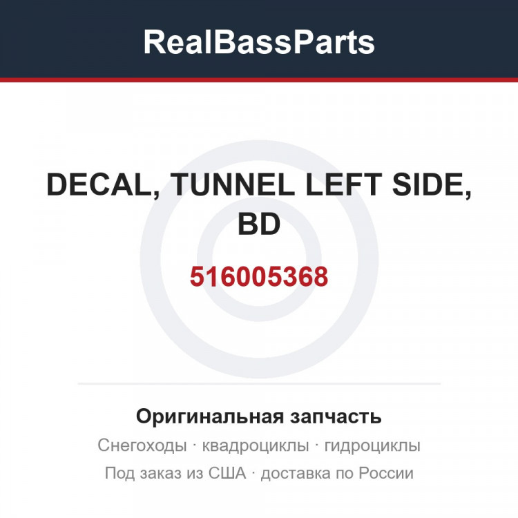 516005368 DECAL, TUNNEL LEFT SIDE, BD