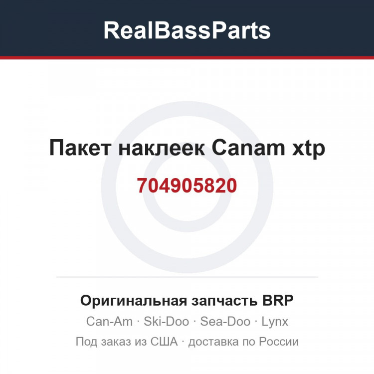 704905820 Пакет наклеек Canam xtp