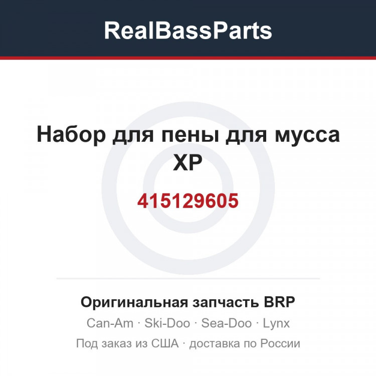 415129605 Набор для пены для мусса XP