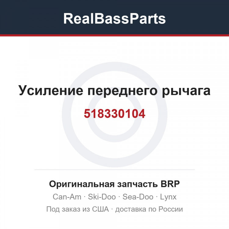 518330104 Усиление переднего рычага