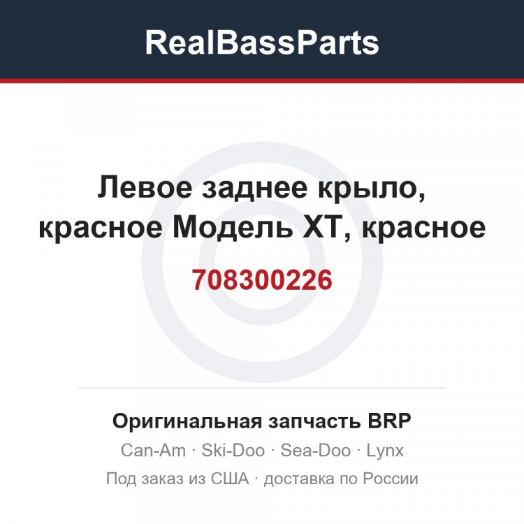 708300226 Левое заднее крыло, красное Модель XT, красное