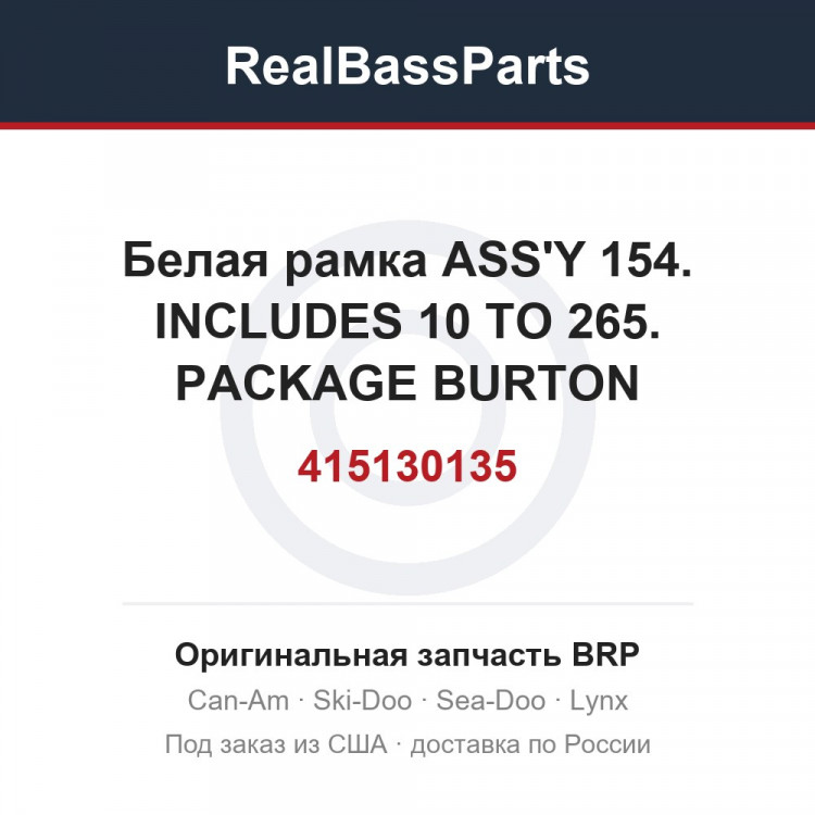 415130135 Белая рамка ASS'Y 154. INCLUDES 10 TO 265. PACKAGE BURTON