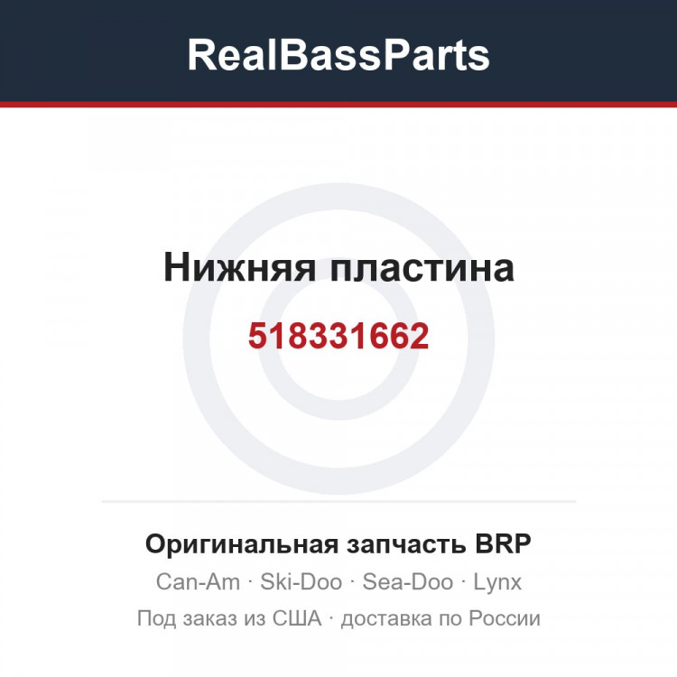 518331662 Нижняя пластина