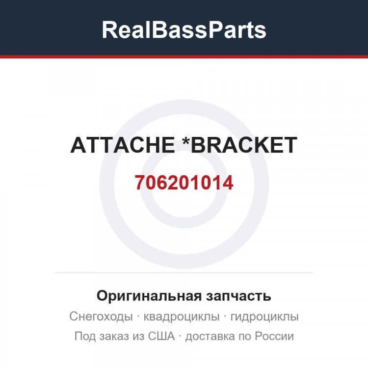 706201014 ATTACHE        *BRACKET