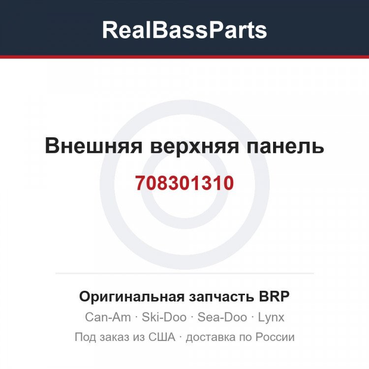 708301310 Внешняя верхняя панель