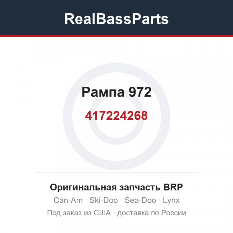 417224268 Рампа 972