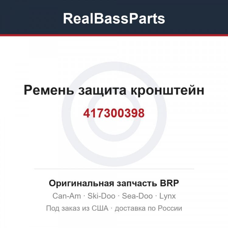 417300398 Ремень защита кронштейн