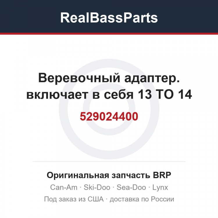 529024400 Веревочный адаптер. включает в себя 13 TO 14