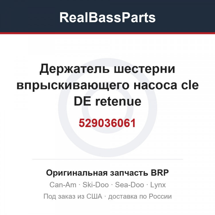 529036061 Держатель шестерни впрыскивающего насоса cle DE retenue