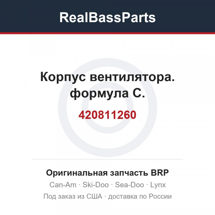 420811260 Корпус вентилятора. формула С.