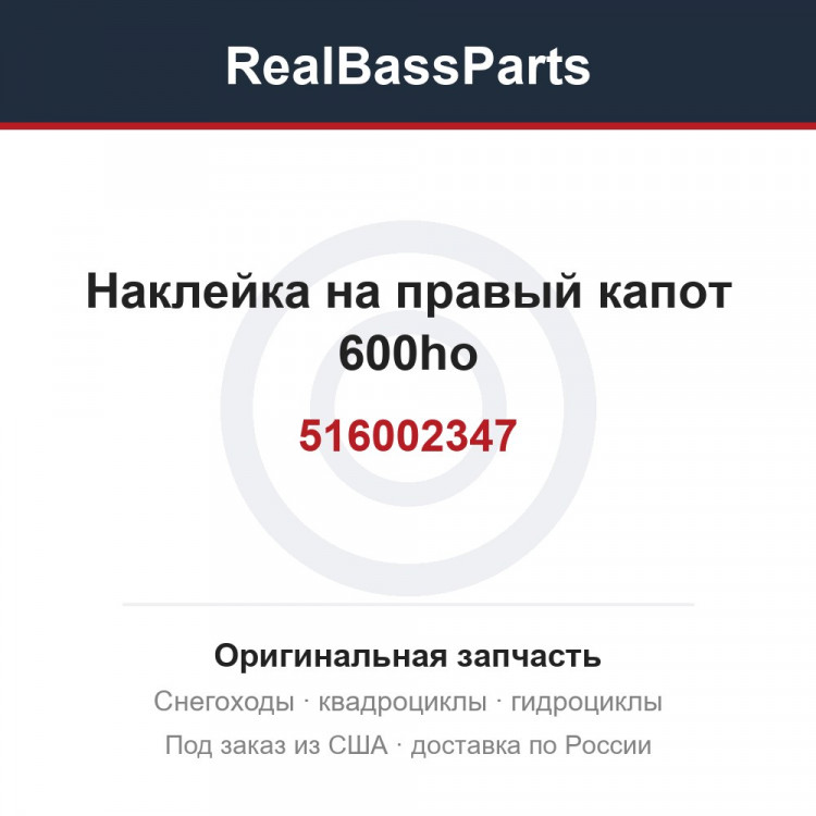 516002347 Наклейка на правый капот 600ho