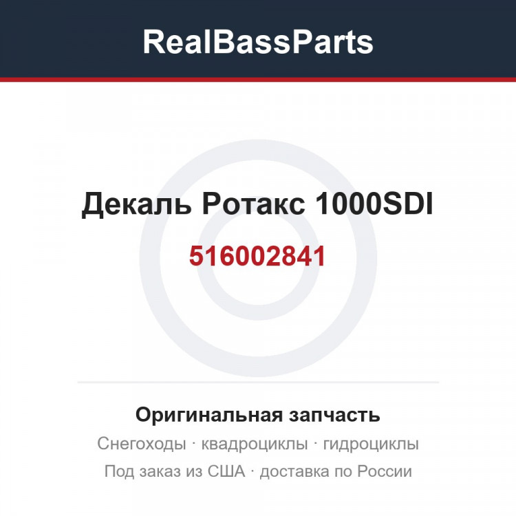 516002841 Декаль Ротакс 1000SDI