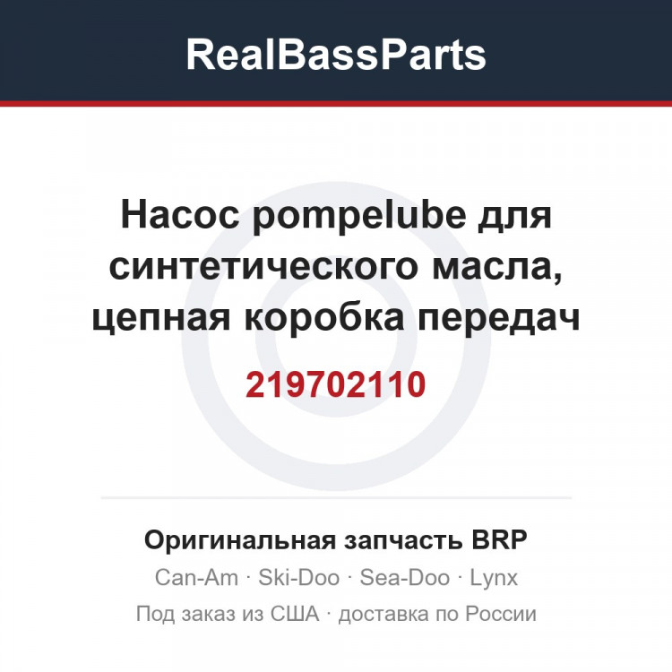 219702110 Насос pompelube для синтетического масла, цепная коробка передач