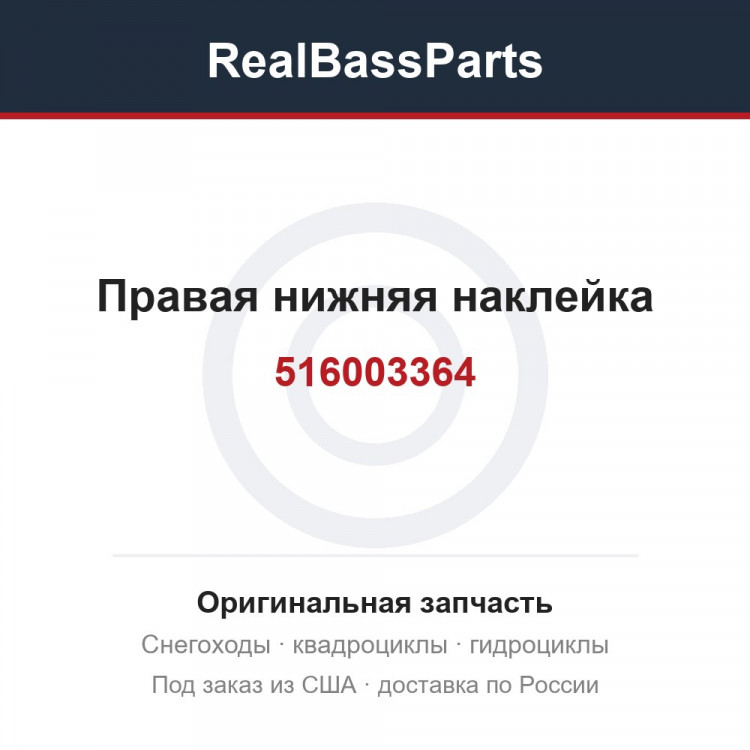 516003364 Правая нижняя наклейка