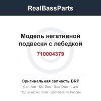 710004379 Модель негативной подвески с лебедкой