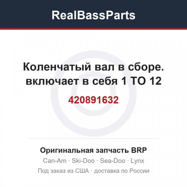 420891632 Коленчатый вал в сборе. включает в себя 1 TO 12