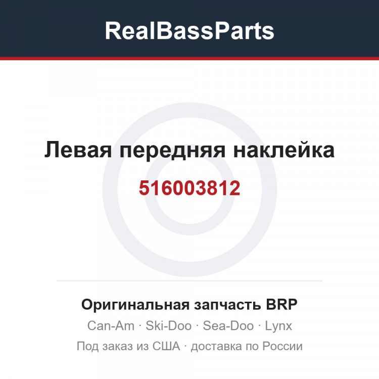 516003812 Левая передняя наклейка
