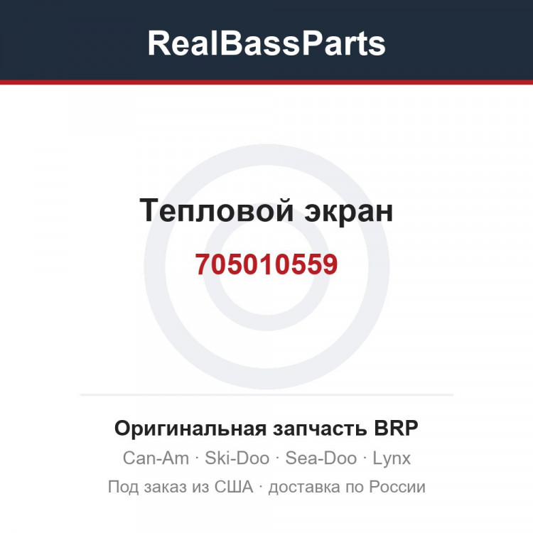 705010559 Тепловой экран