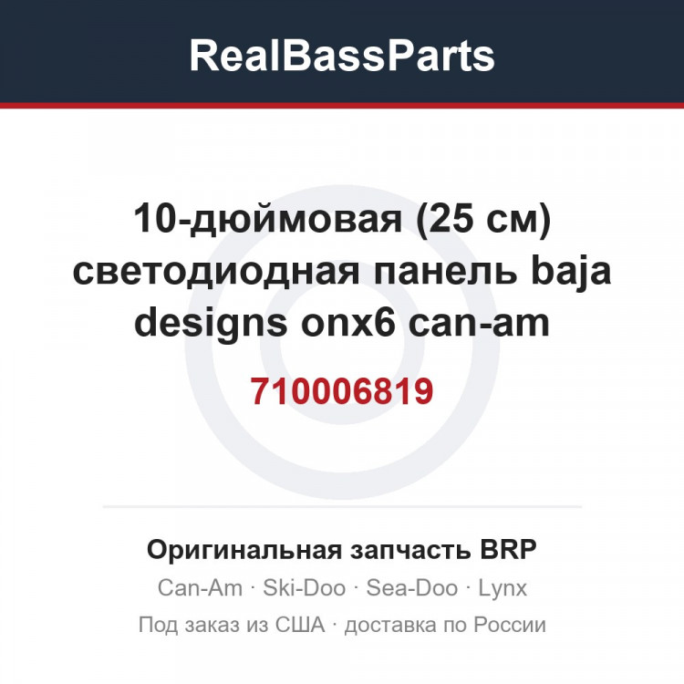 710006819 10-дюймовая (25 см) светодиодная панель baja designs onx6 can-am