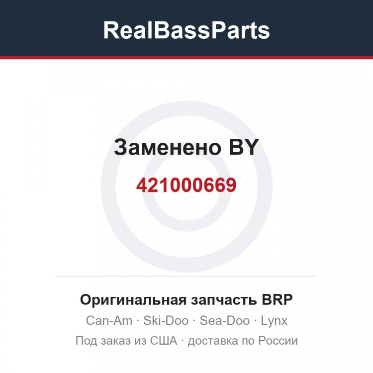 421000669 Заменено BY