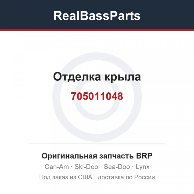 705011048 Отделка крыла