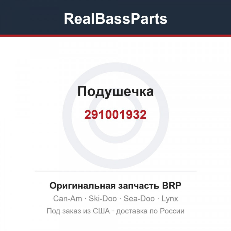 291001932 Подушечка