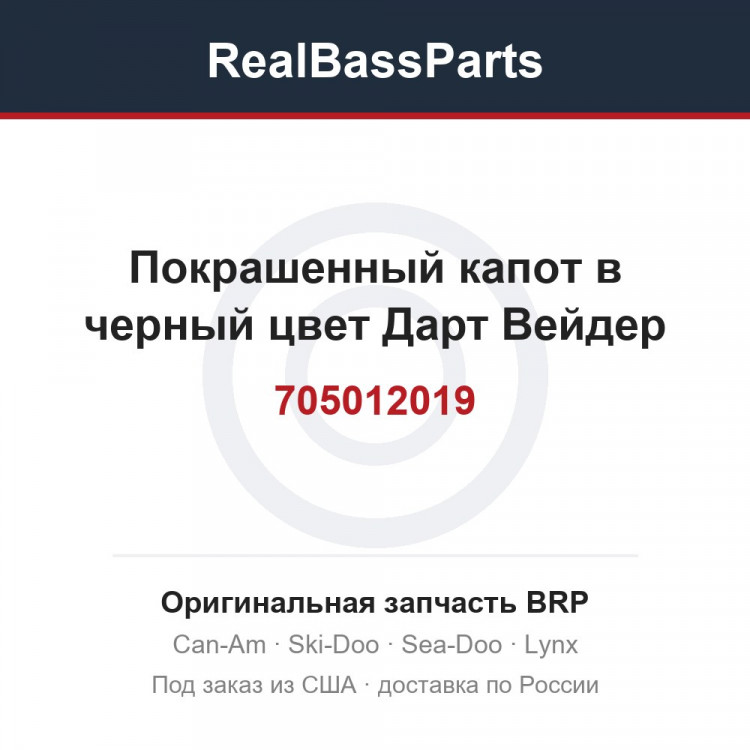 705012019 Покрашенный капот в черный цвет Дарт Вейдер