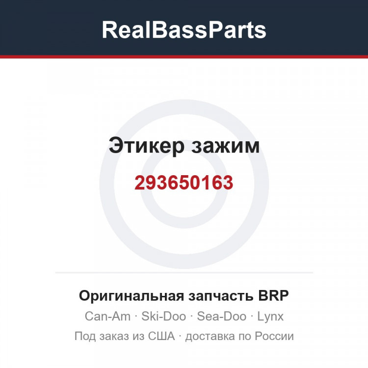 293650163 Этикер зажим