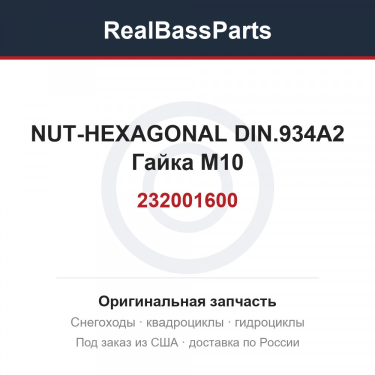 232001600 NUT-HEXAGONAL DIN.934A2  Гайка M10