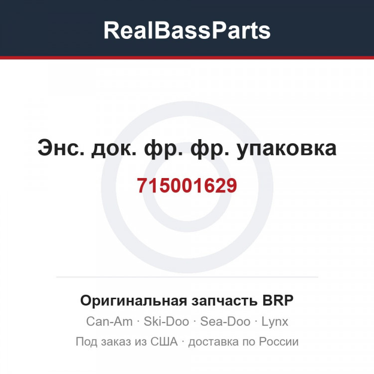 715001629 Энс. док. фр. фр. упаковка