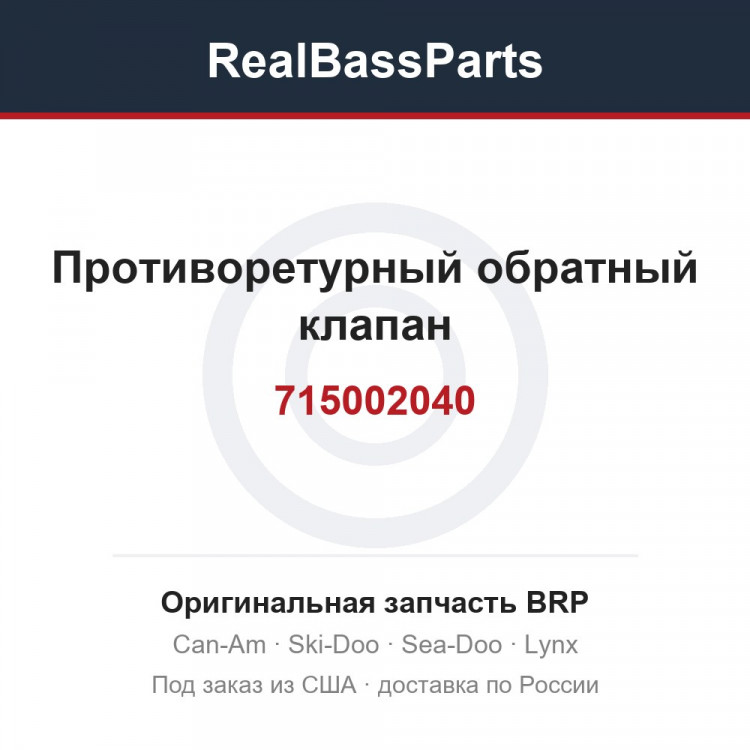 715002040 Противоретурный обратный клапан