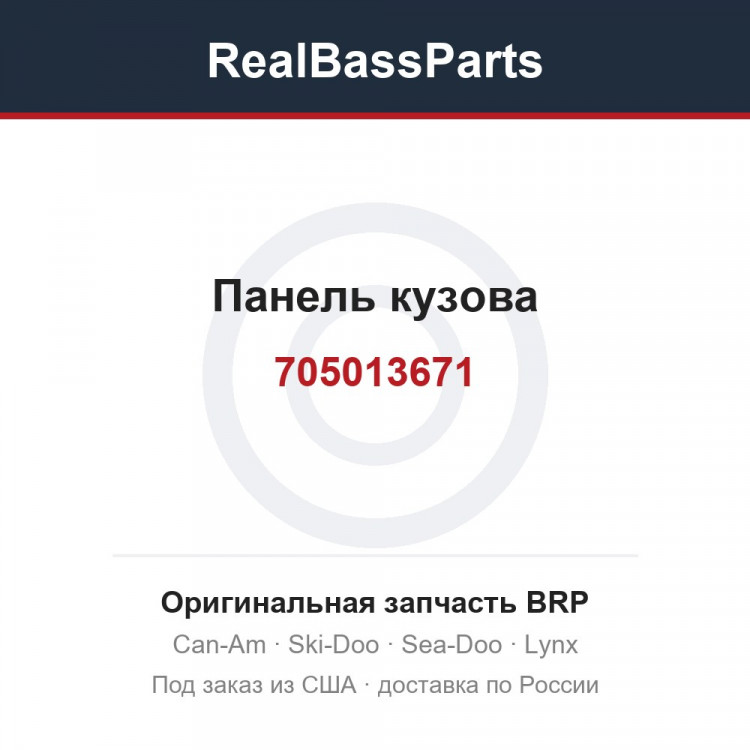 705013671 Панель кузова