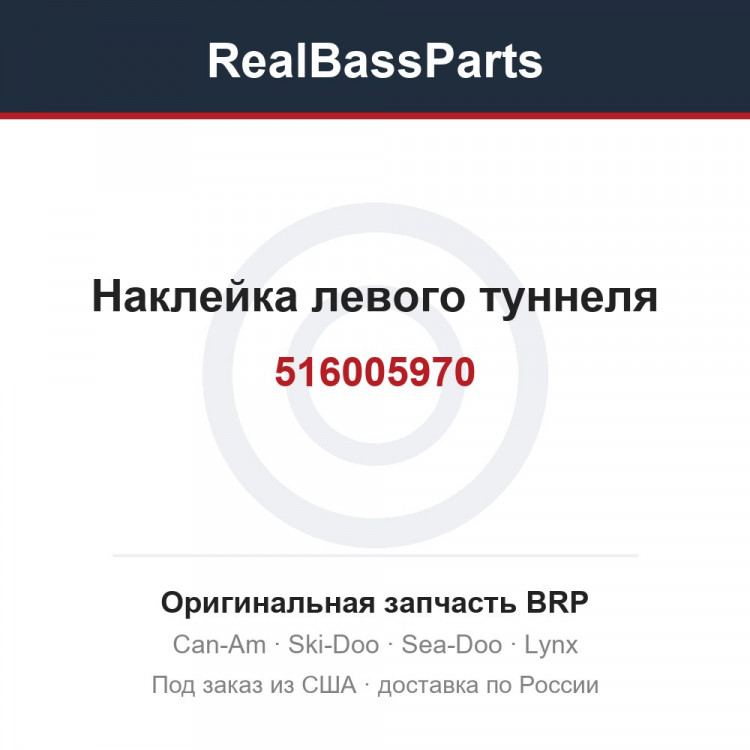 516005970 Наклейка левого туннеля
