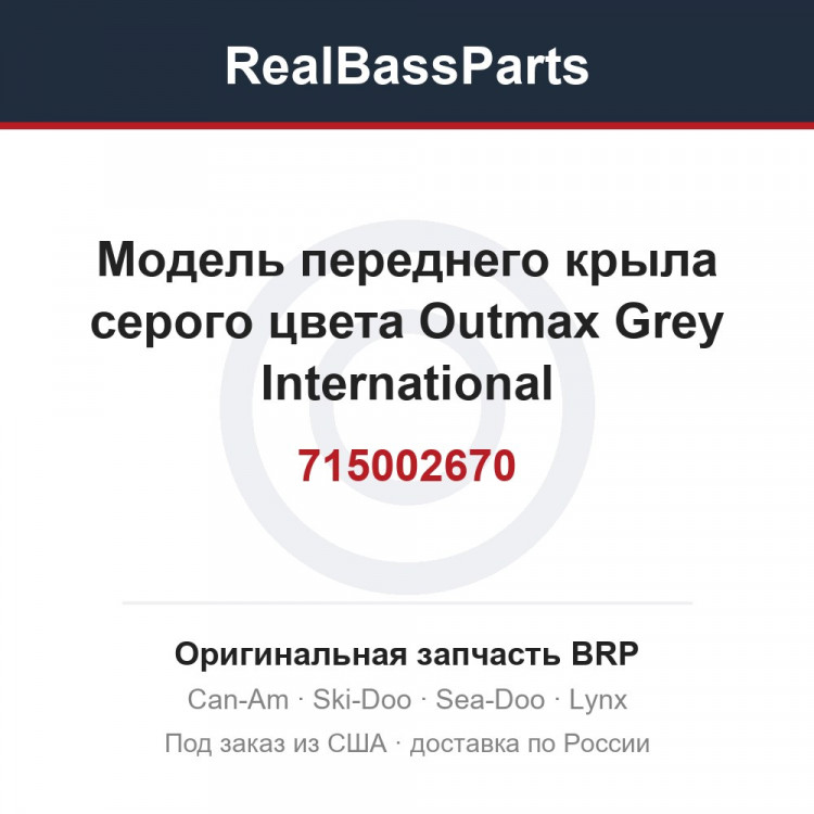 715002670 Модель переднего крыла серого цвета Outmax Grey International