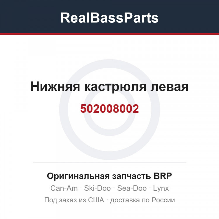 502008002 Нижняя кастрюля левая