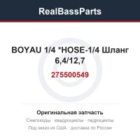 275500549 BOYAU 1/4      *HOSE-1/4  Шланг 6,4/12,7