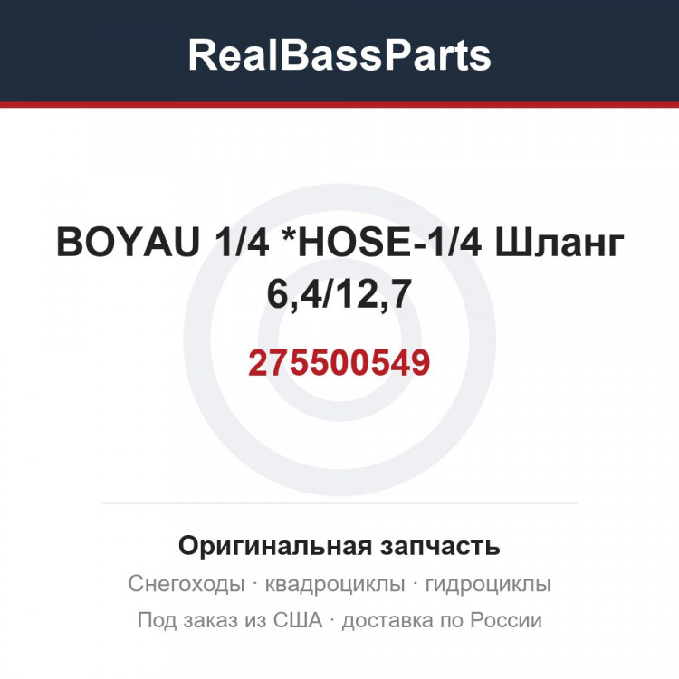 275500549 BOYAU 1/4      *HOSE-1/4  Шланг 6,4/12,7